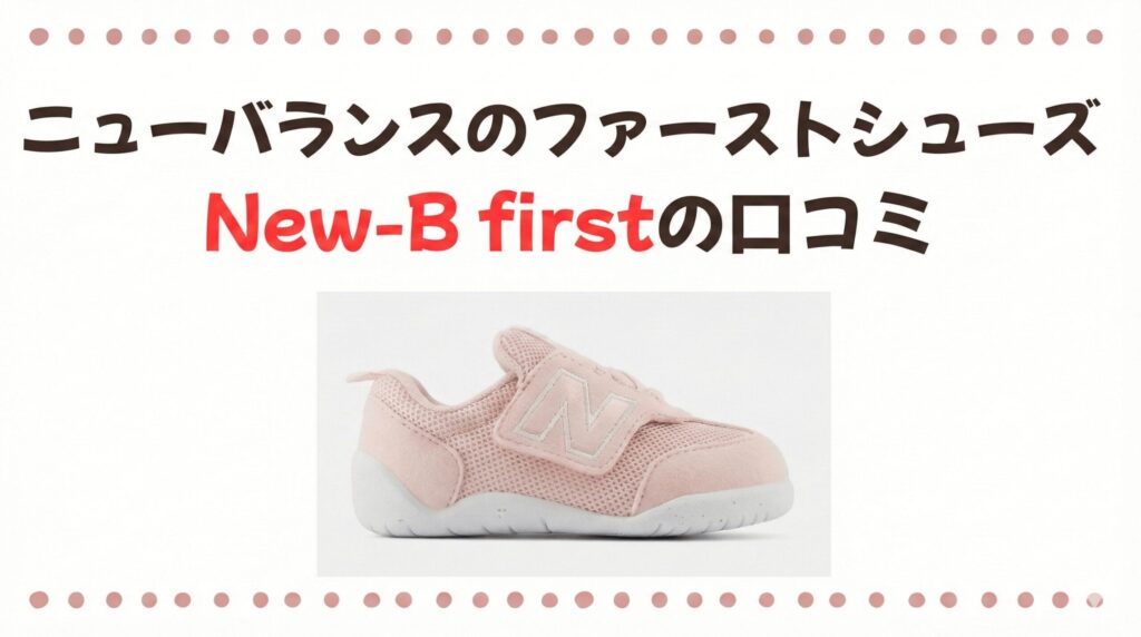 ニューバランスNew-B firstの口コミ