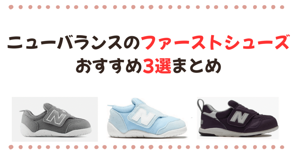 ニューバランスファーストシューズのおすすめ3選まとめ