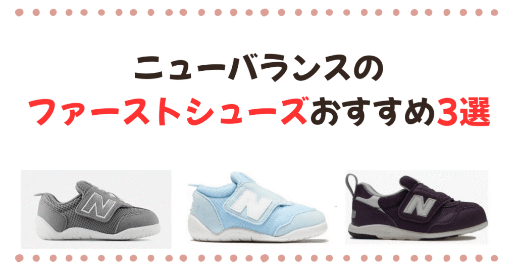 ニューバランスファーストシューズのおすすめ3選