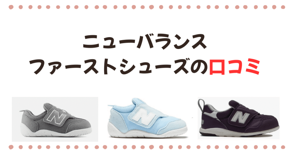 ニューバランスファーストシューズの口コミ