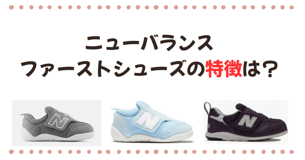 ニューバランスファーストシューズの特徴は？