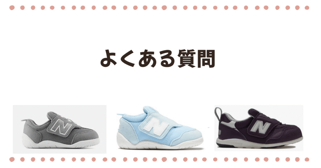 ニューバランスファーストシューズのよくある質問