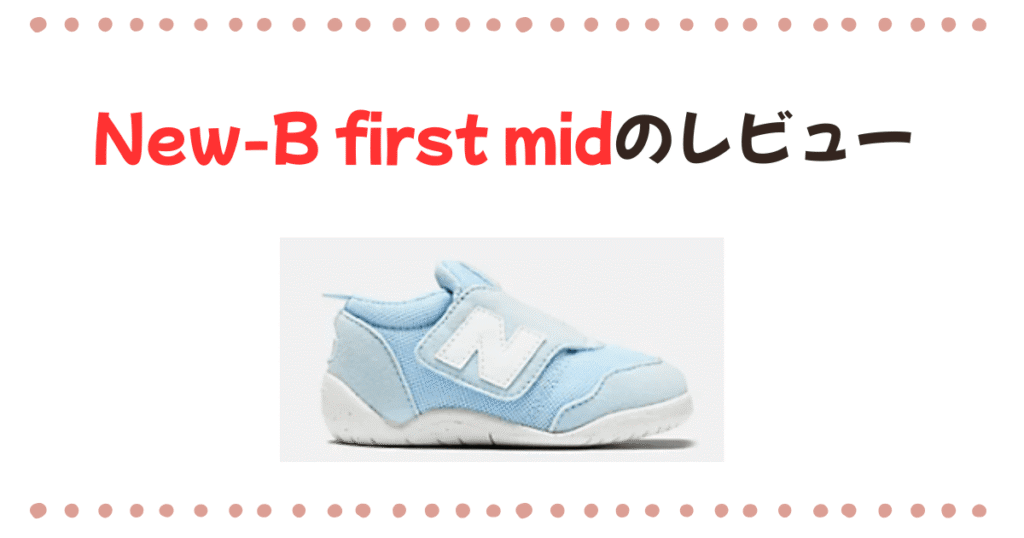 New-b First midを徹底レビュー！