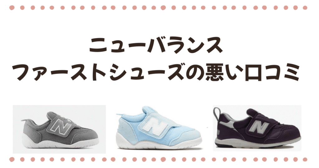 ニューバランスファーストシューズ悪い口コミ