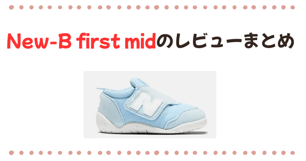 New-b First midのレビューまとめ