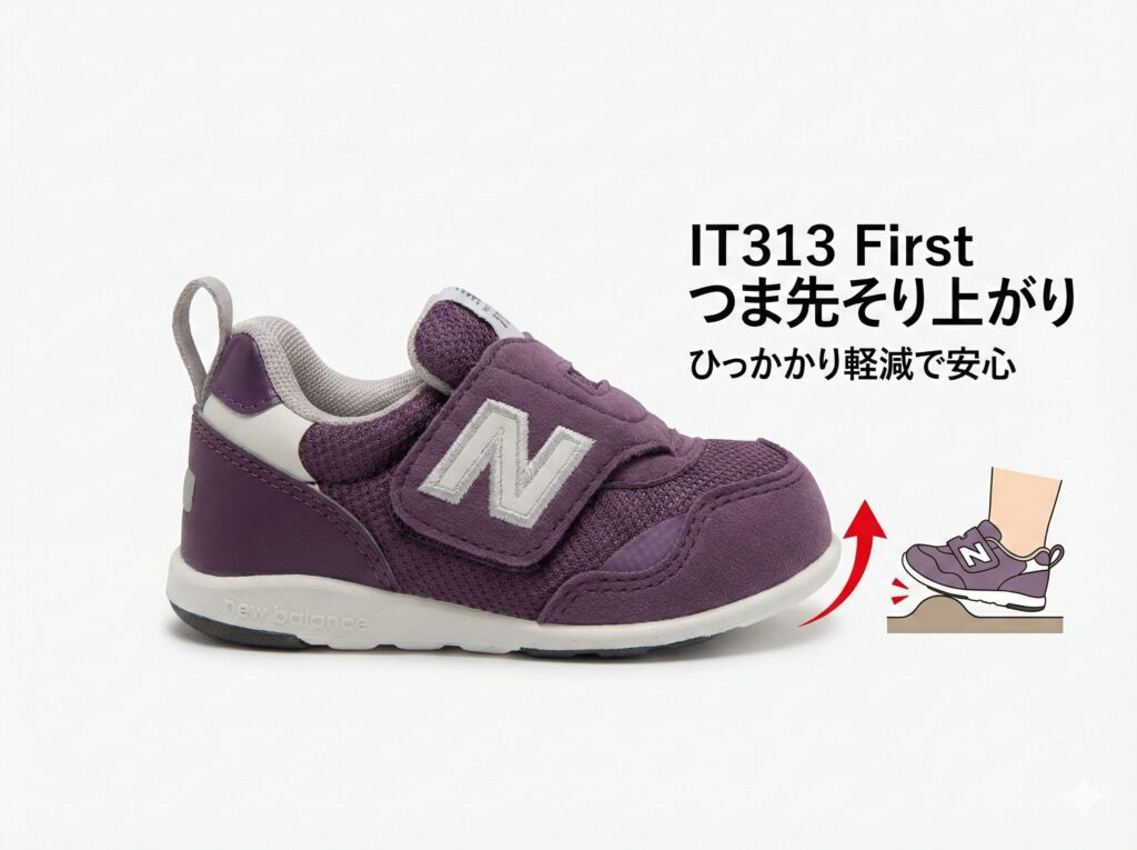 IT313Firstはつま先が反りあがっていてつまづきを防ぐ