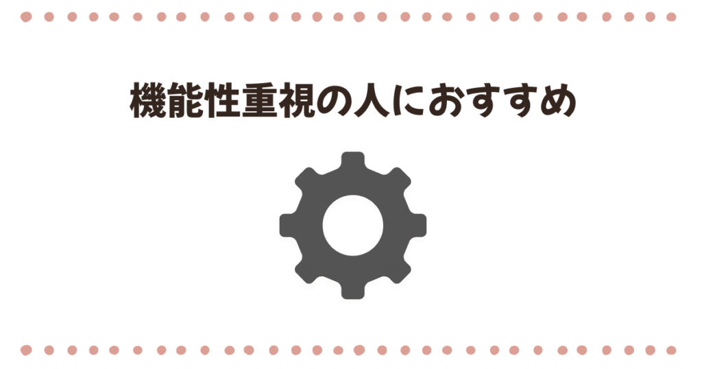 機能性重視の人におすすめ