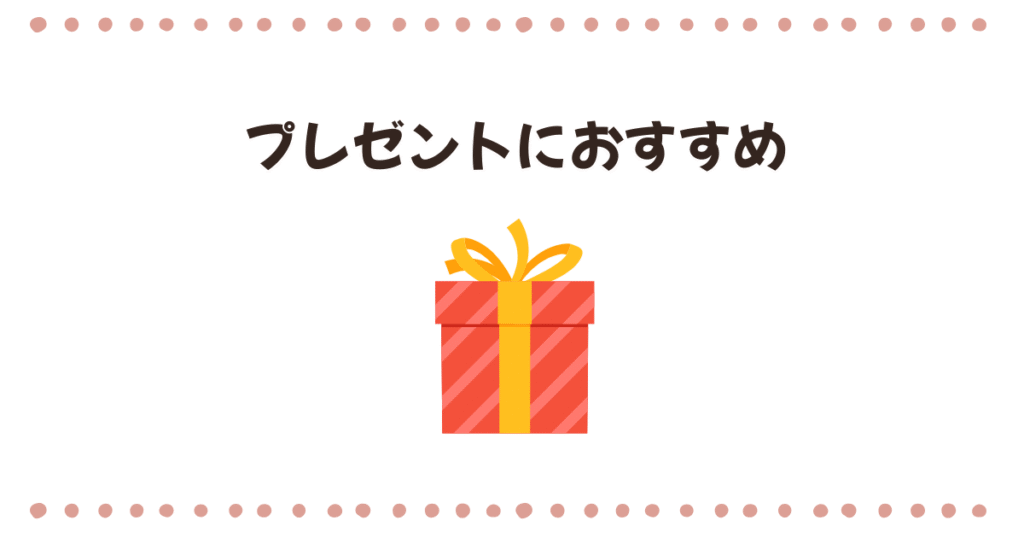 プレゼントにおすすめのモデル