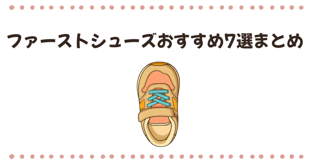 ファーストシューズおすすめ7選まとめ