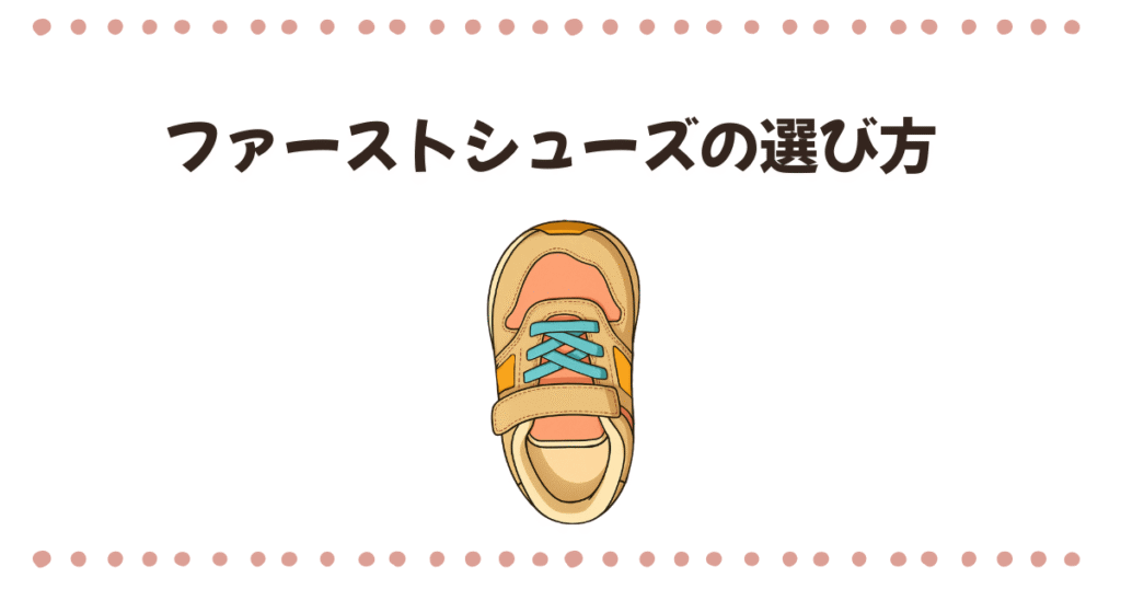 ファーストシューズの選び方
