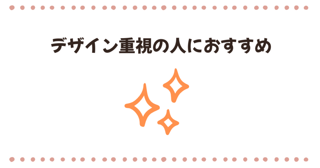デザイン重視の人におすすめモデル