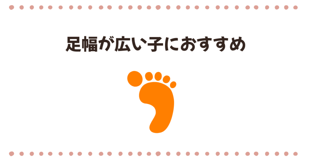 足幅が広い子におすすめのモデル