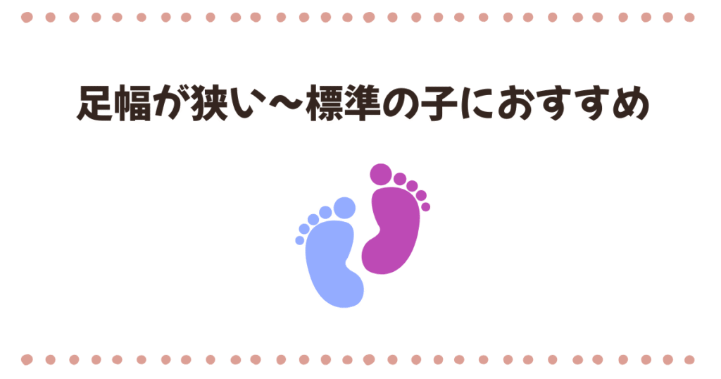 足幅が標準~狭い子におすすめのモデル