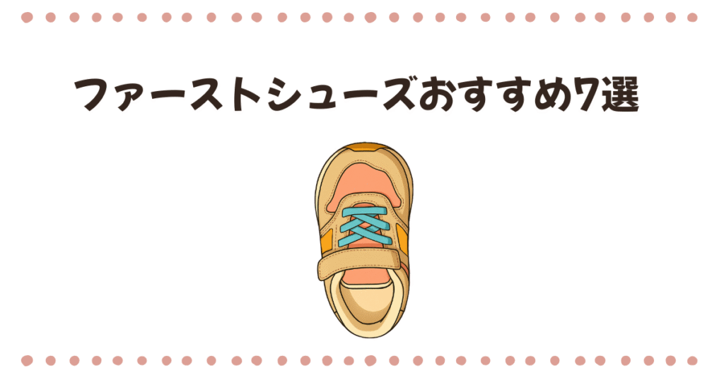 ファーストシューズおすすめ7選
