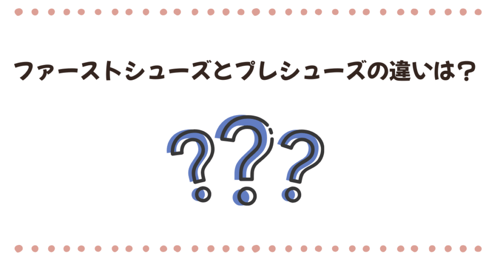 ファーストシューズとプレシューズの違いは?