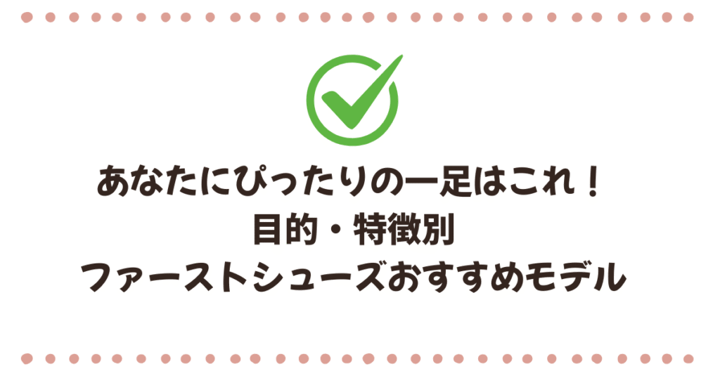 【結論】あなたにぴったりの一足はこれ!目的・特徴別ファーストシューズおすすめモデル