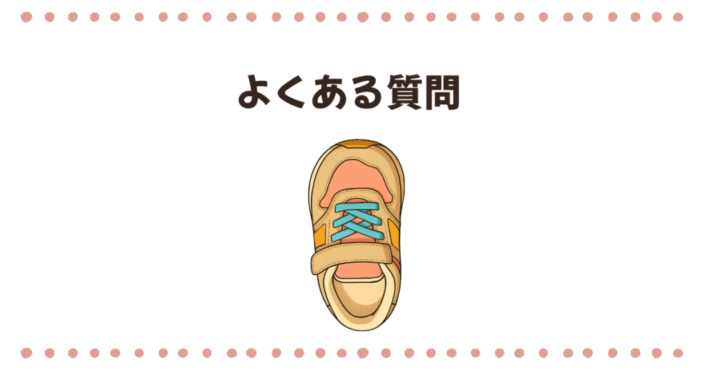 ファーストシューズのよくある質問