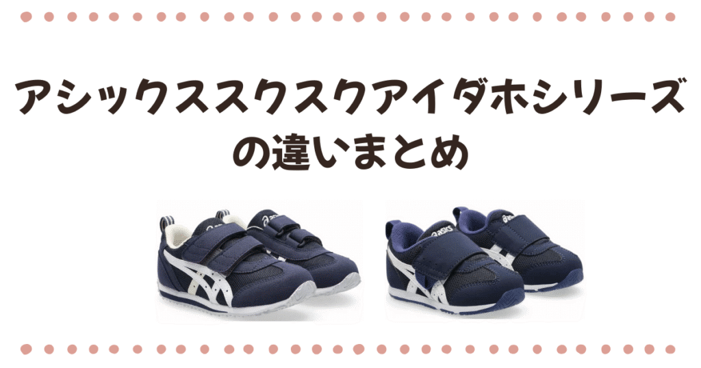 アシックススクスクアイダホシリーズの違いまとめ