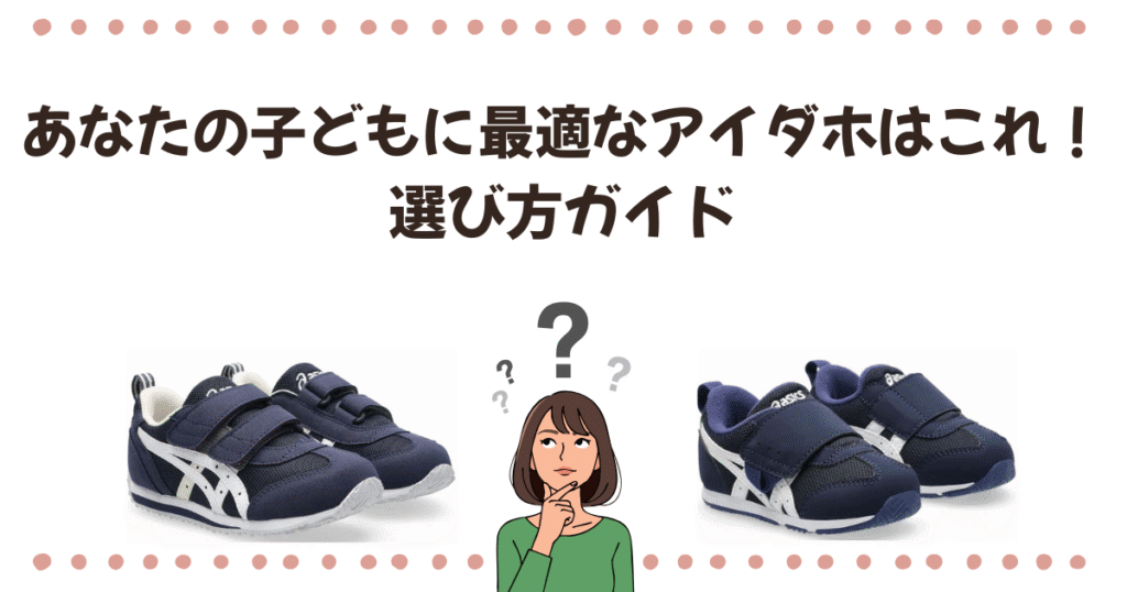 【結論】あなたの子どもに最適なアイダホはこれ！選び方ガイド