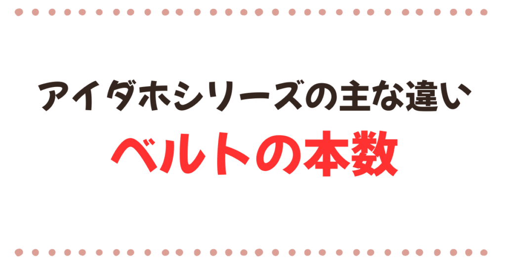 アイダホシリーズの主な違い：ベルトの本数