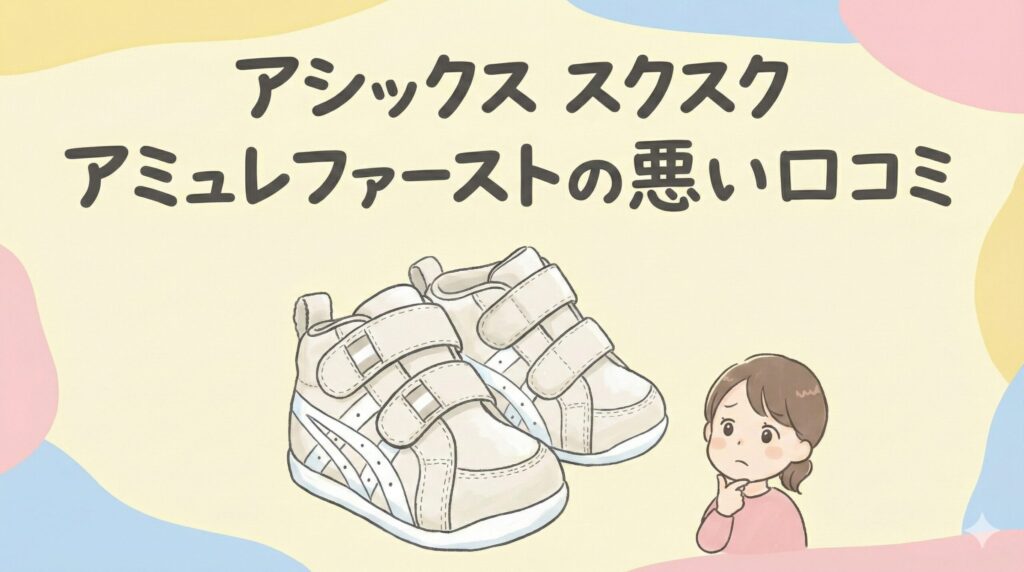 アシックス スクスク アミュレファーストの悪い口コミ