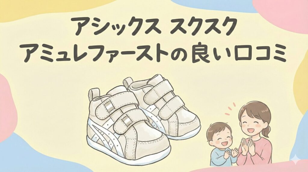 アシックス スクスク アミュレファーストの良い口コミ