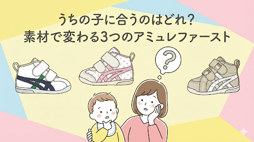 うちの子に合うのはどれ？ 素材で変わる3つのアシックス スクスク アミュレファースト