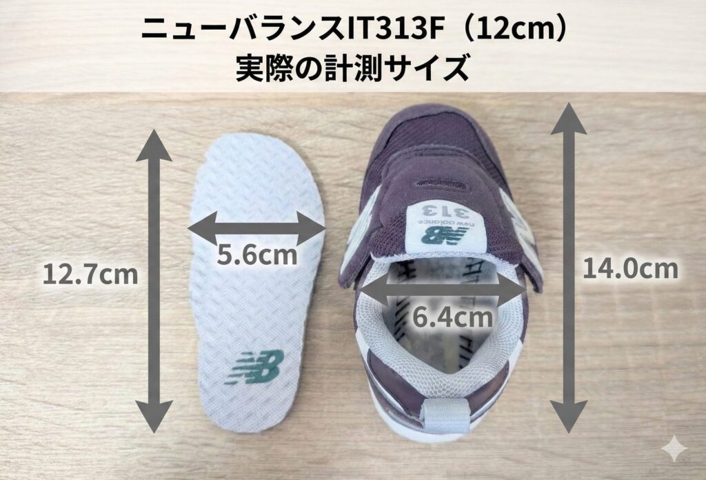 ニューバランスIT313Fの実際の計測サイズ