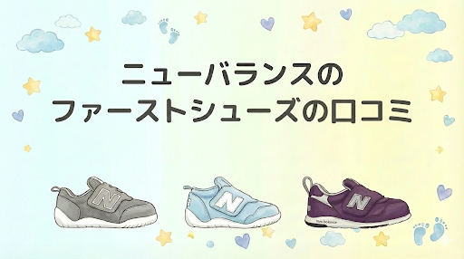 先輩ママの評判は？ニューバランス ファーストシューズの口コミをチェック