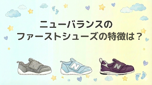 なぜ人気？ニューバランスのファーストシューズがおすすめされる3つの特徴