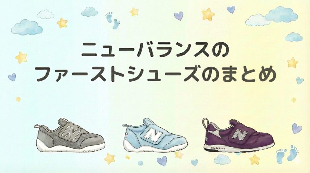 【まとめ】ファーストシューズにニューバランスはおすすめ？選び方の総括