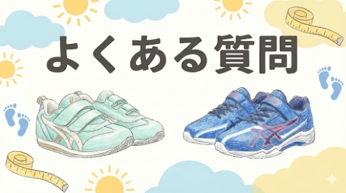 アシックス レーザービームや甲高幅広靴に関するよくある質問