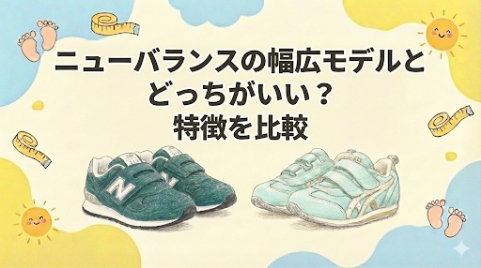 甲高幅広はアシックスとニューバランスどっち?レーザービーム等の特徴比較