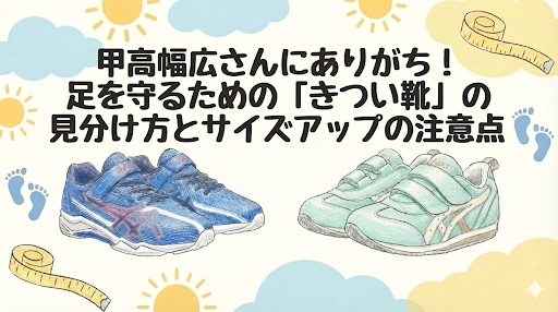 甲高幅広さんにありがち!足を守るための「きつい靴」の見分け方とサイズアップの注意点
