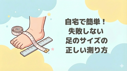 アシックス スクスクのサイズ感を確かめる前に。自宅で簡単!正しい足の測り方