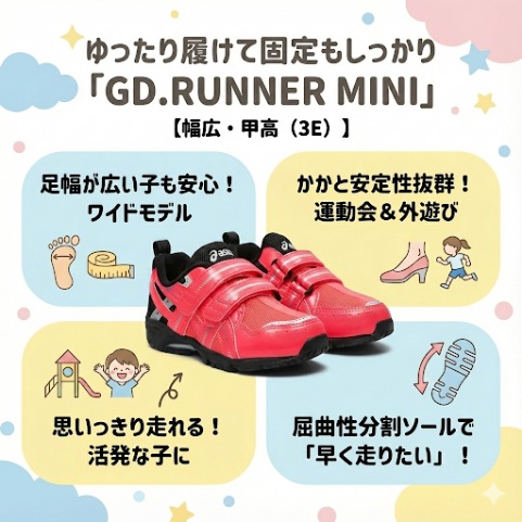 【幅広・甲高(3E)】ゆったり履けて固定もしっかり「GD.RUNNER MINI」