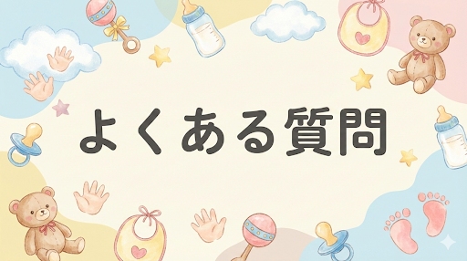 アシックススクスクのよくある質問