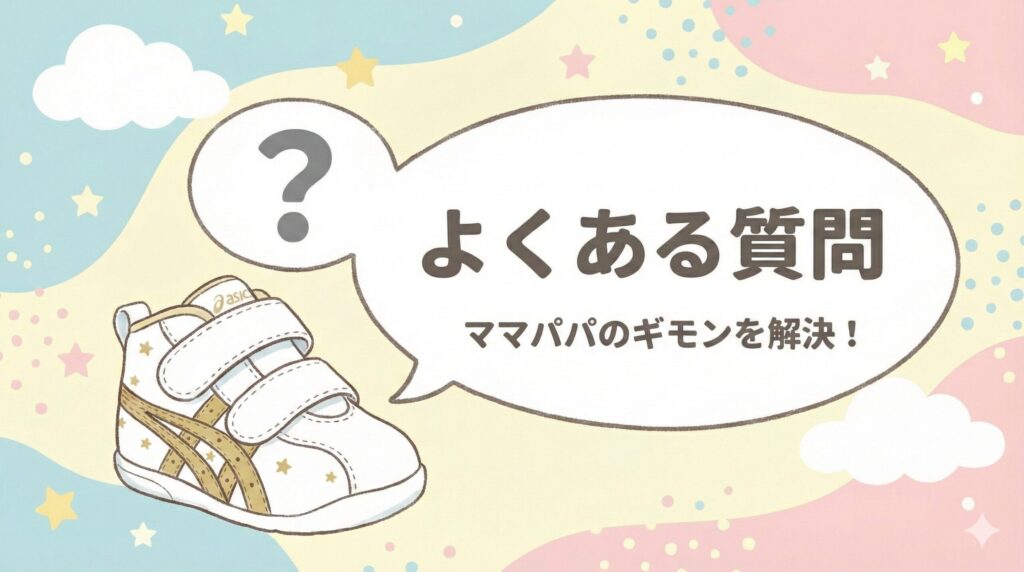 アシックススクスクアミュレファーストのよくある質問