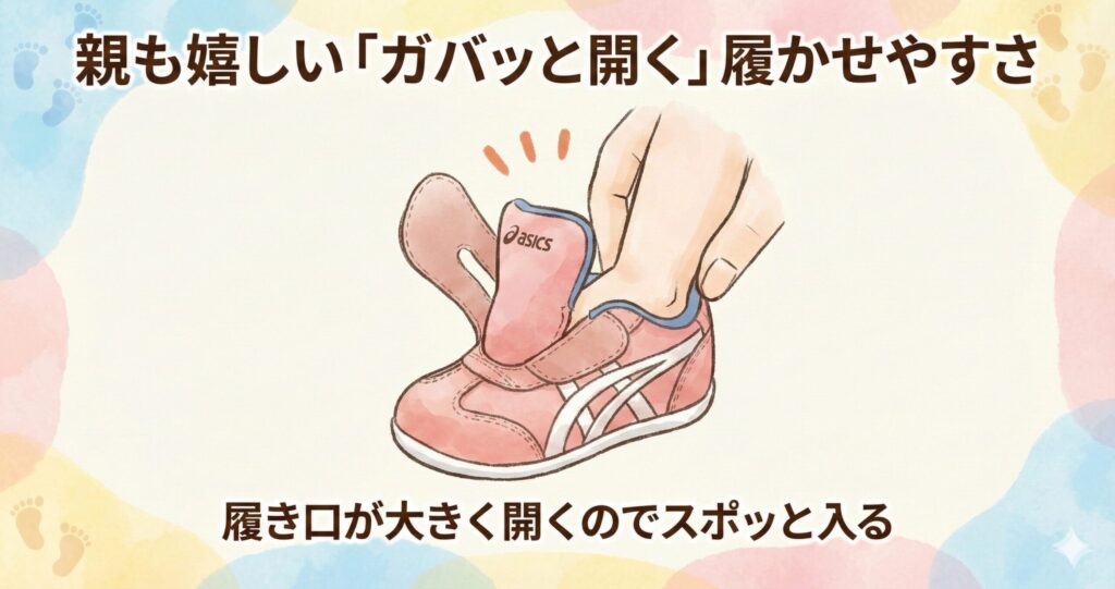 親も嬉しい「ガバッと開く」履かせやすさ