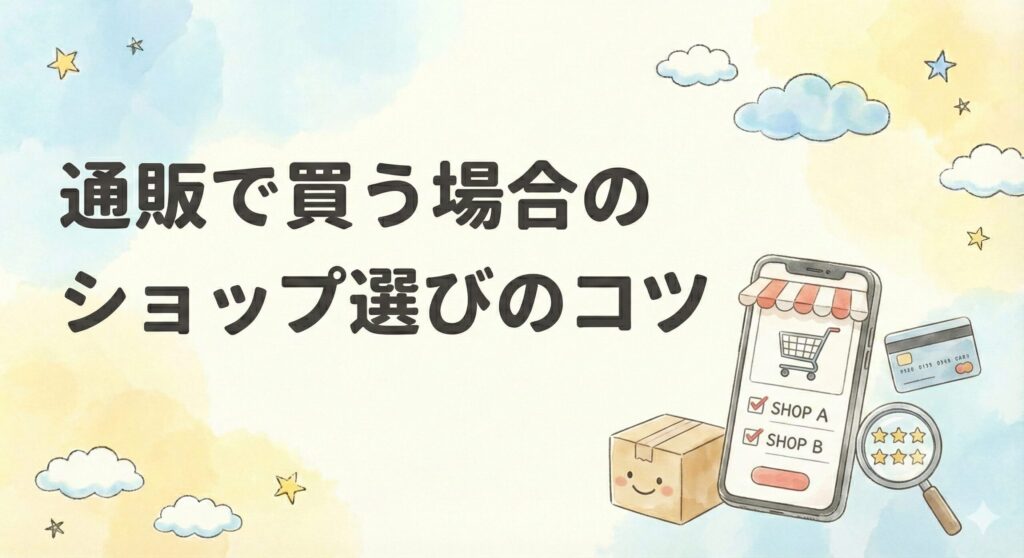 通販で買う場合のショップ選びのコツ