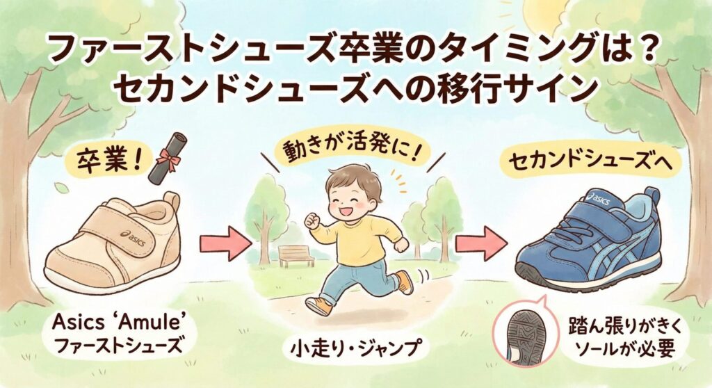 ファーストシューズ卒業のタイミングは？セカンドシューズとの違いと移行サイン