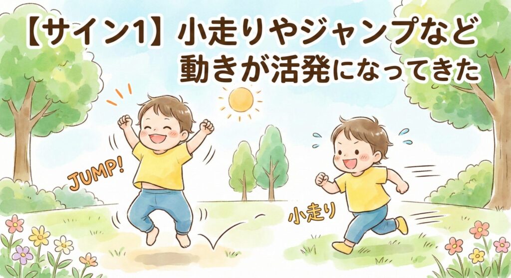 【サイン1】小走りやジャンプなど動きが活発になってきた