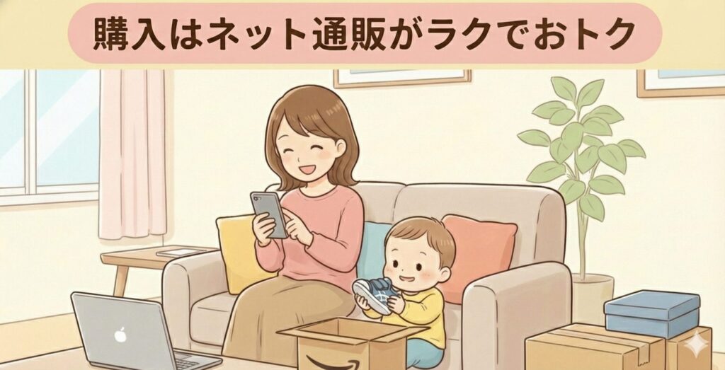 購入はネット通販がラクでおトク
