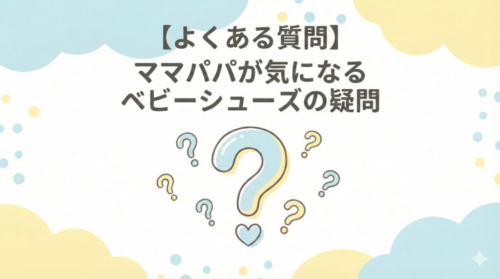 ニューバランスとアシックス ファーストシューズに関するよくある質問