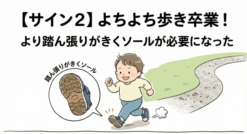 【サイン2】よちよち歩き卒業！より踏ん張りがきくソールが必要になった