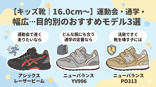 【キッズ靴|16.0cm〜】運動会・通学・幅広…目的別のおすすめモデル3選