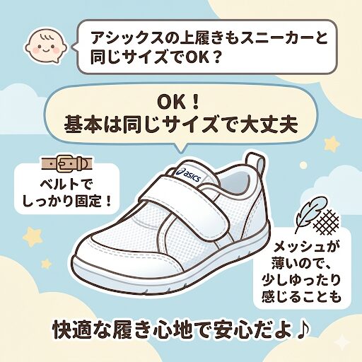 アシックスの「上履き(CP MINIなど)」もスニーカーと同じサイズでOKですが、構造上「少しゆったり」感じることがあります。
