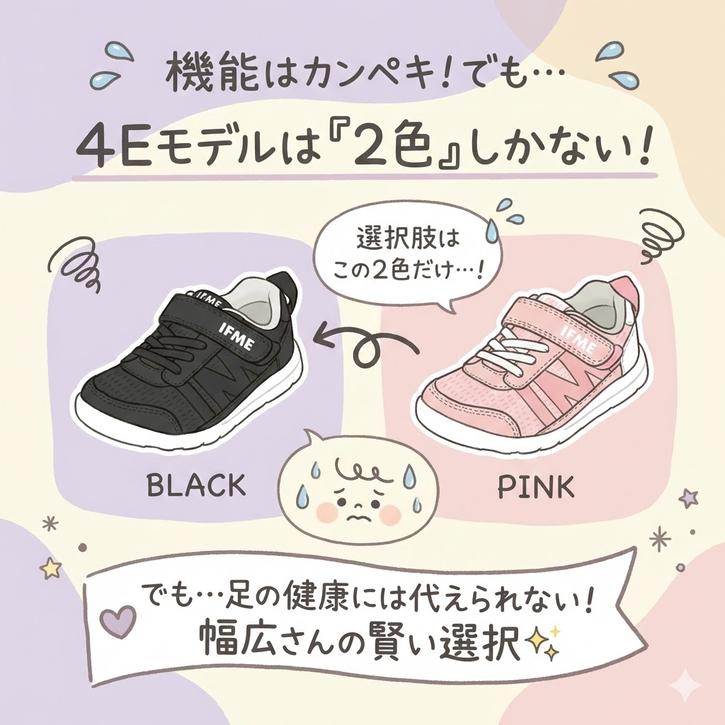 【デメリット】イフミーライトワイド4Eモデルは「ブラック・ピンク」の2色しかない