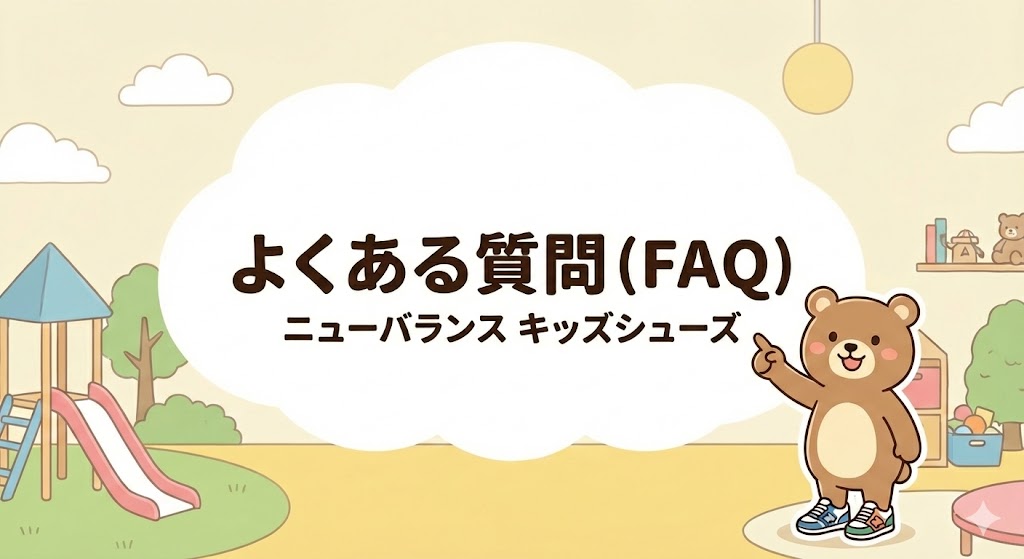 ニューバランスキッズシューズのよくある質問