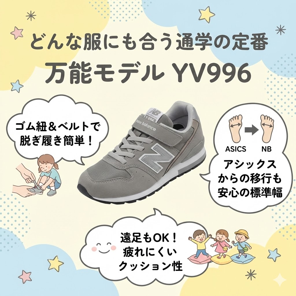 どんな服にも合う通学の定番なら「ニューバランス YV996」